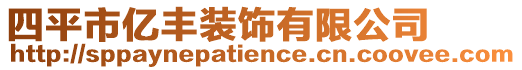 四平市億豐裝飾有限公司