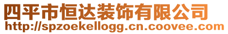 四平市恒達裝飾有限公司