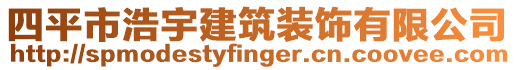 四平市浩宇建筑裝飾有限公司
