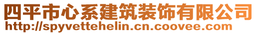 四平市心系建筑裝飾有限公司