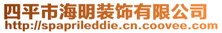 四平市海明裝飾有限公司