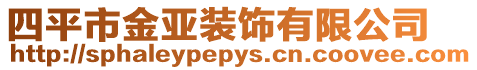 四平市金亞裝飾有限公司