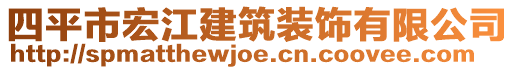 四平市宏江建筑裝飾有限公司
