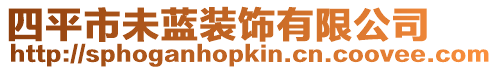 四平市未藍(lán)裝飾有限公司