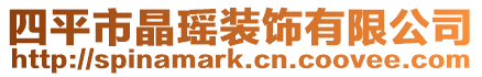 四平市晶瑤裝飾有限公司