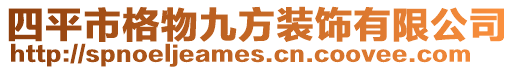 四平市格物九方裝飾有限公司