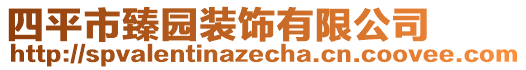 四平市臻園裝飾有限公司