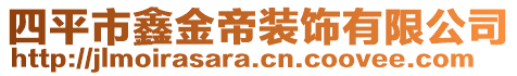 四平市鑫金帝裝飾有限公司