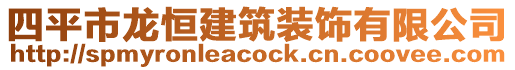 四平市龍恒建筑裝飾有限公司