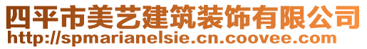 四平市美藝建筑裝飾有限公司