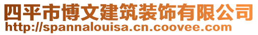 四平市博文建筑裝飾有限公司