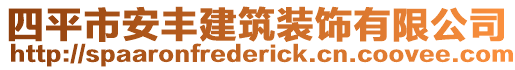 四平市安豐建筑裝飾有限公司
