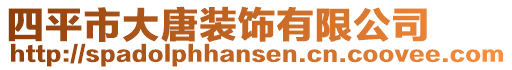 四平市大唐裝飾有限公司