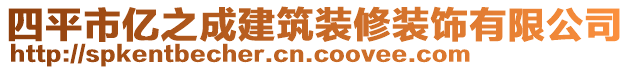 四平市億之成建筑裝修裝飾有限公司