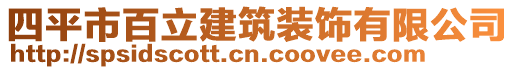 四平市百立建筑裝飾有限公司