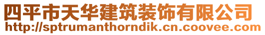 四平市天華建筑裝飾有限公司