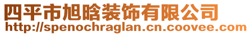 四平市旭晗裝飾有限公司