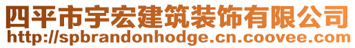 四平市宇宏建筑裝飾有限公司