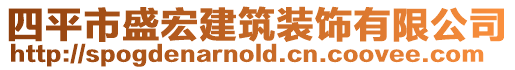 四平市盛宏建筑裝飾有限公司