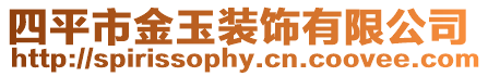 四平市金玉裝飾有限公司