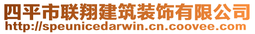四平市聯翔建筑裝飾有限公司