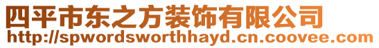 四平市東之方裝飾有限公司