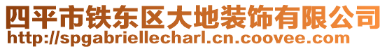 四平市鐵東區大地裝飾有限公司