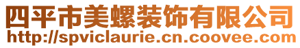 四平市美螺裝飾有限公司