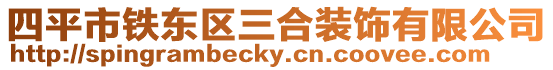 四平市鐵東區三合裝飾有限公司