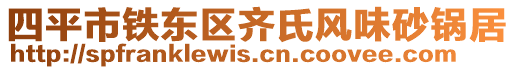 四平市鐵東區(qū)齊氏風(fēng)味砂鍋居