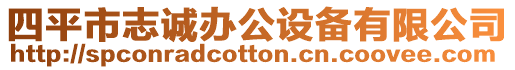 四平市志誠辦公設備有限公司