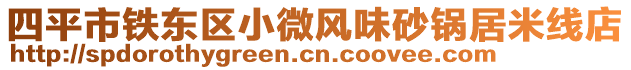 四平市鐵東區(qū)小微風味砂鍋居米線店