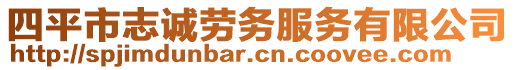四平市志誠勞務服務有限公司
