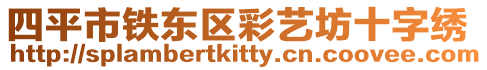 四平市鐵東區彩藝坊十字繡