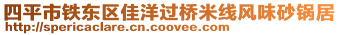 四平市鐵東區佳洋過橋米線風味砂鍋居