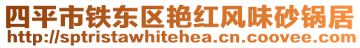 四平市鐵東區艷紅風味砂鍋居