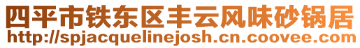 四平市鐵東區豐云風味砂鍋居