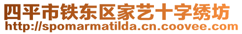 四平市鐵東區家藝十字繡坊