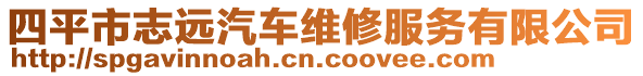 四平市志遠汽車維修服務有限公司