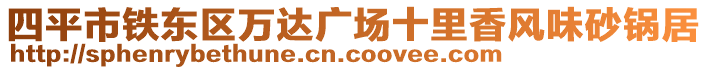 四平市鐵東區萬達廣場十里香風味砂鍋居