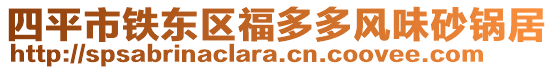 四平市鐵東區(qū)福多多風味砂鍋居
