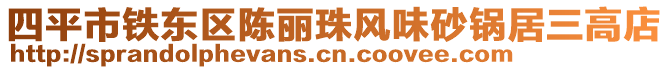 四平市鐵東區(qū)陳麗珠風(fēng)味砂鍋居三高店