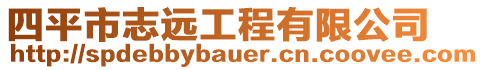 四平市志遠工程有限公司