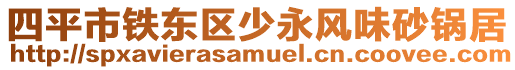 四平市鐵東區(qū)少永風味砂鍋居