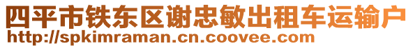 四平市鐵東區謝忠敏出租車運輸戶