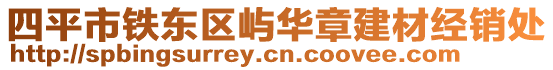 四平市鐵東區嶼華章建材經銷處