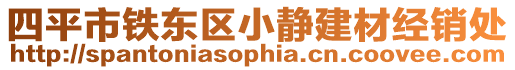 四平市鐵東區小靜建材經銷處