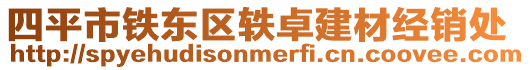 四平市鐵東區(qū)軼卓建材經(jīng)銷處