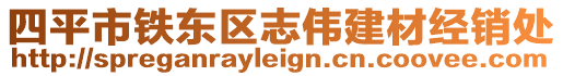 四平市鐵東區志偉建材經銷處