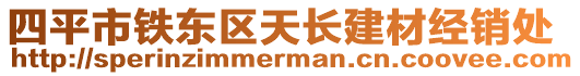 四平市鐵東區(qū)天長建材經(jīng)銷處
